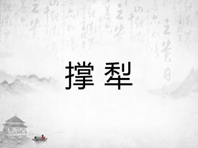 撑犁 撑犁