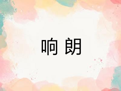 响朗