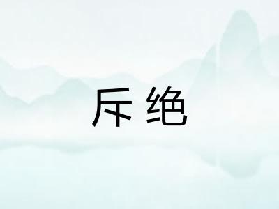 斥绝