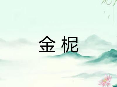 金柅
