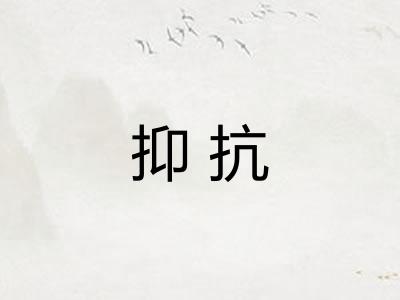 抑抗 抑抗