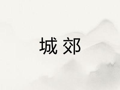 城郊 城郊