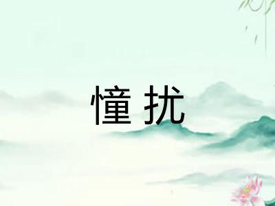 憧扰