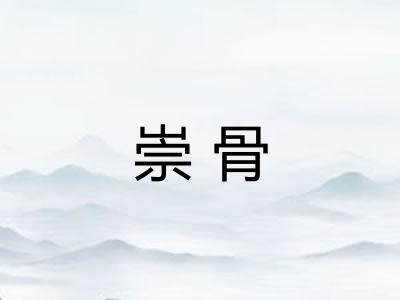 崇骨
