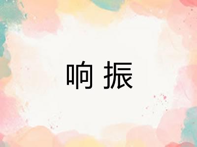 响振