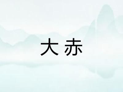 大赤 大赤