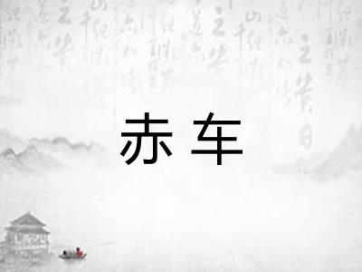 赤车 赤车