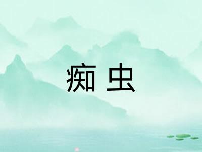 痴虫