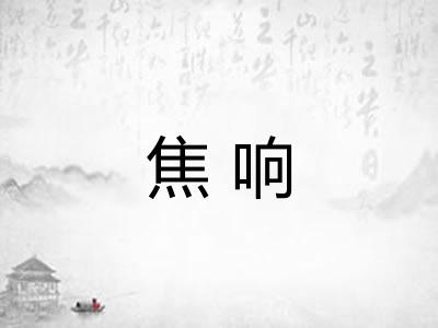 焦响