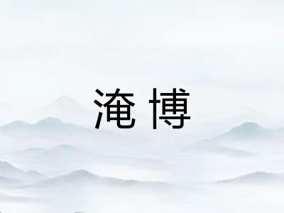 淹博 淹博