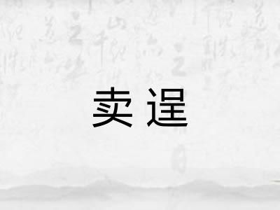 卖逞
