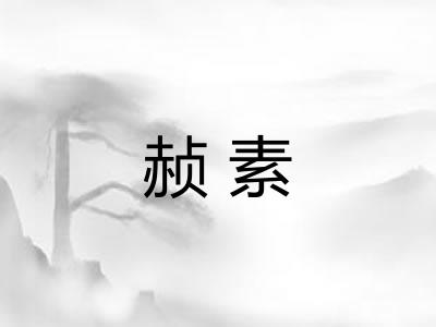 赪素