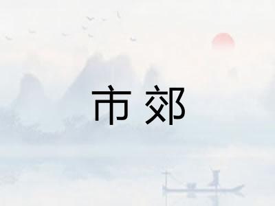 市郊 市郊