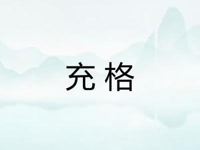 充格