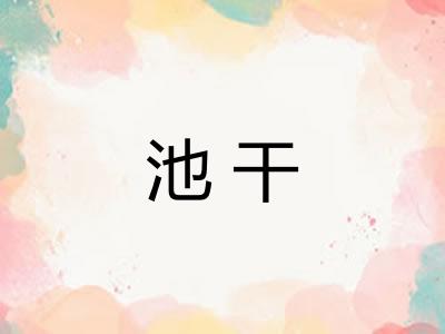 池干 池干
