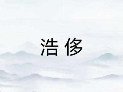浩侈 浩侈
