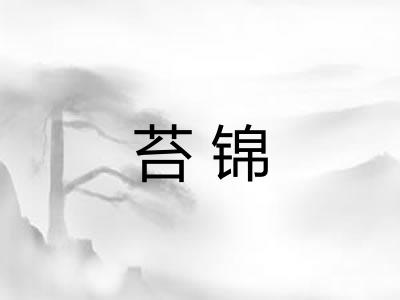 苔锦