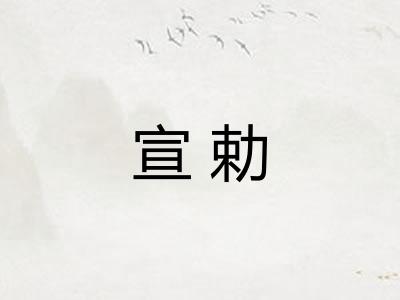 宣勅