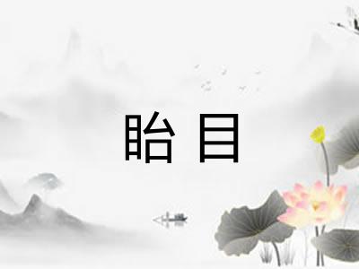 眙目 眙目