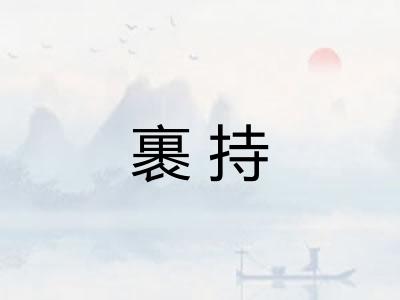 裹持 裹持