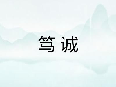笃诚