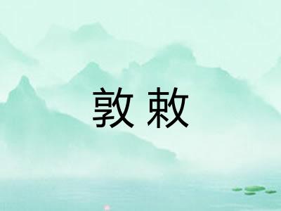敦敕 敦敕