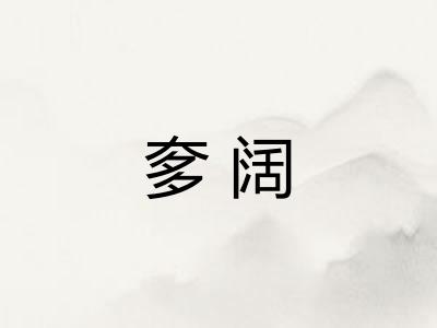 奓阔 奓阔