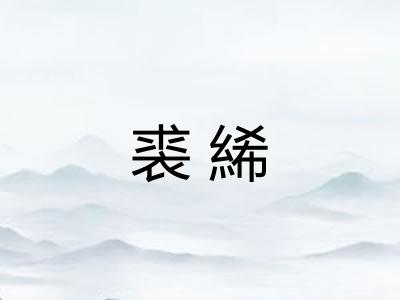 裘絺