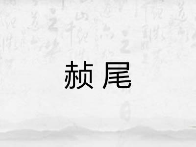 赪尾