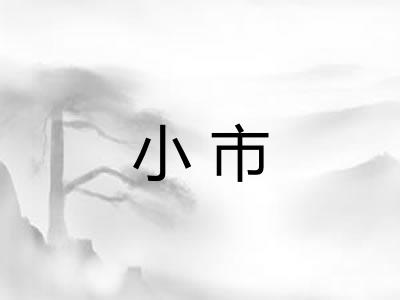 小市