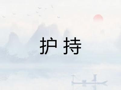 护持