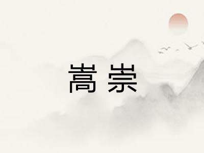 嵩崇