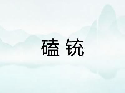 磕铳 磕铳