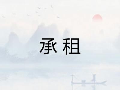 承租