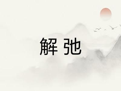 解弛 解弛
