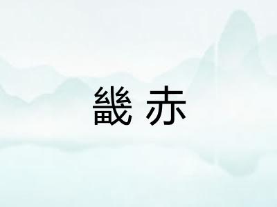 畿赤