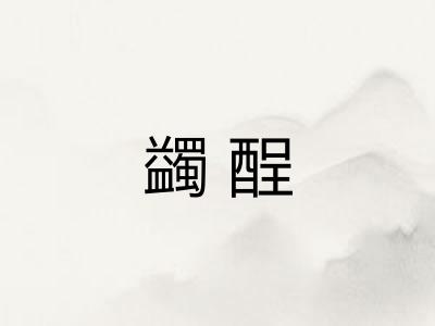 蠲酲