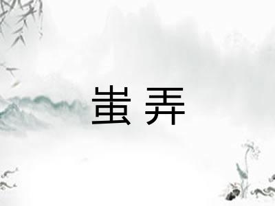 蚩弄