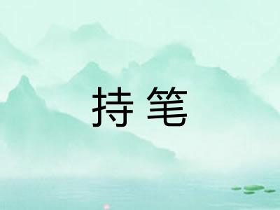 持笔 持笔