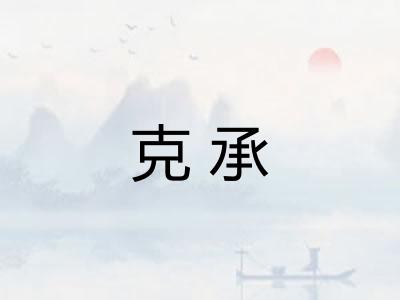 克承