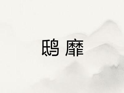 鸱靡 鸱靡