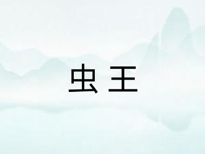 虫王