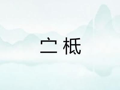 㝉柢