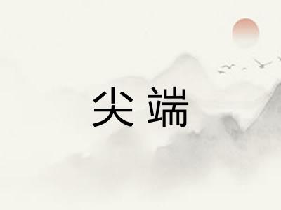 尖端 尖端