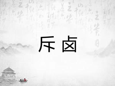 斥卤