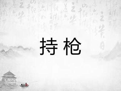 持枪