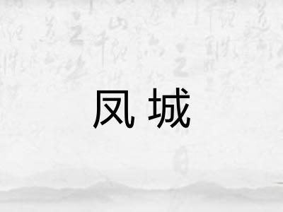 凤城