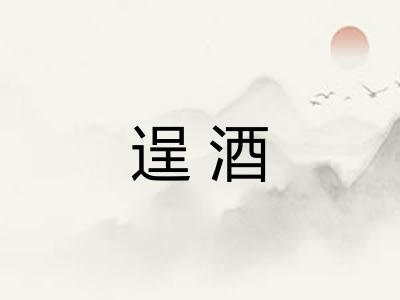 逞酒