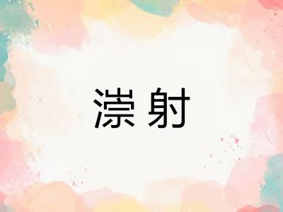 漴射 漴射