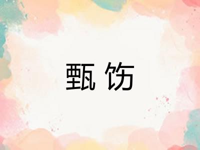 甄饬